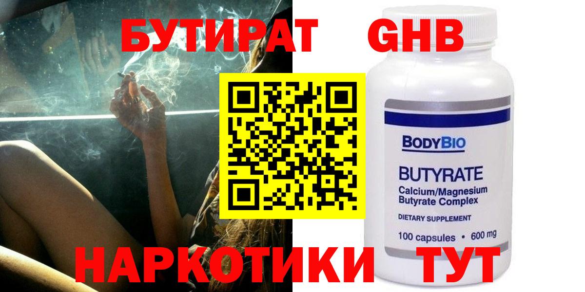 Знаменск  Бутират жидкий экстази  Вход с VPN 