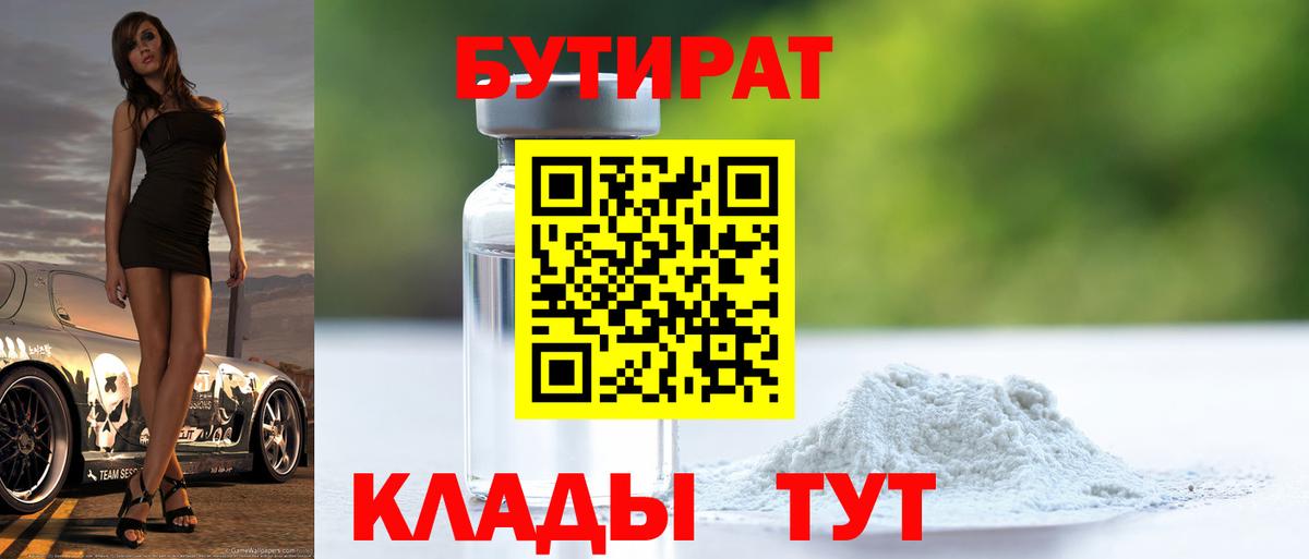 БУТИРАТ бутандиол Знаменск